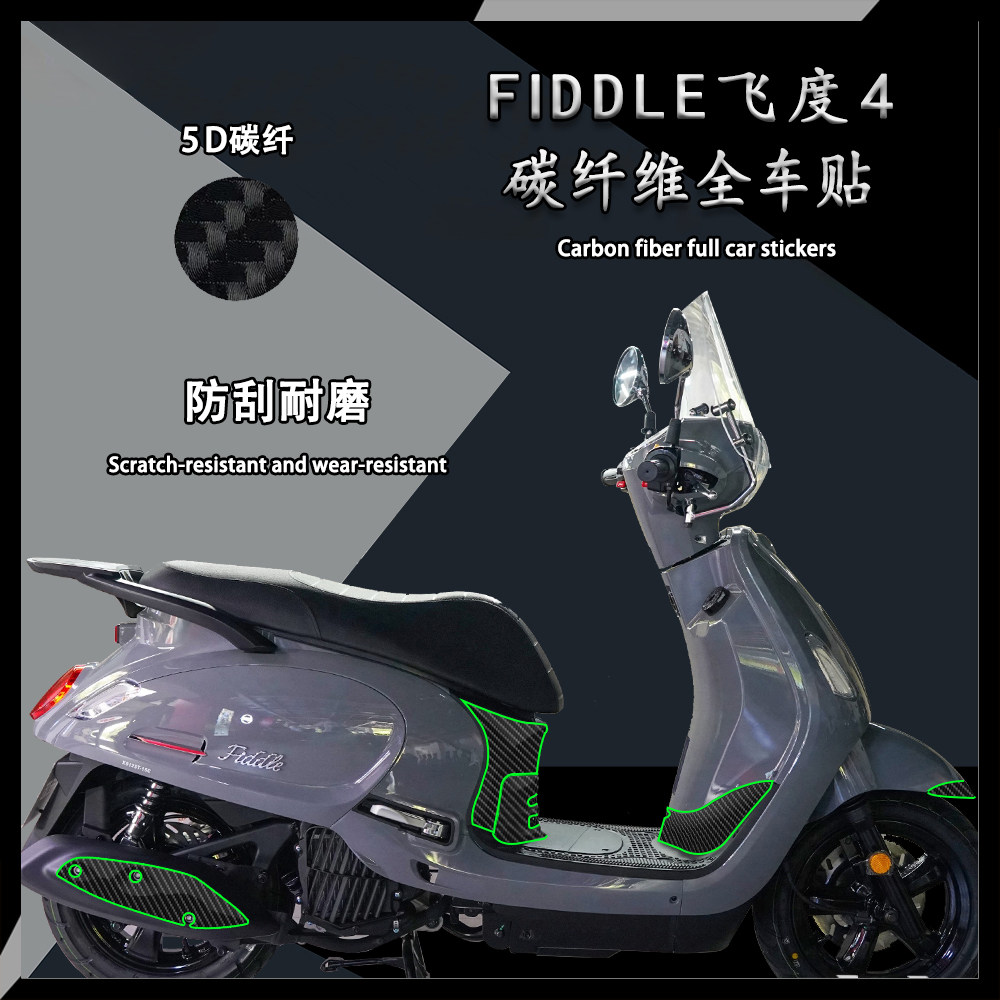 适用三阳飞度4/5全车贴车身碳纤维保护贴fiddle改装耐磨防水贴