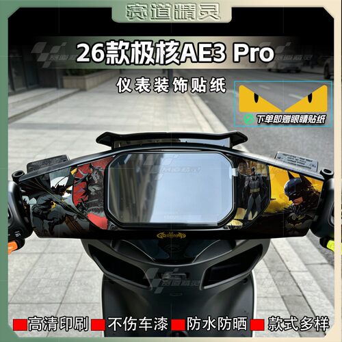 26款极核AE3PRO仪表盘装饰贴纸