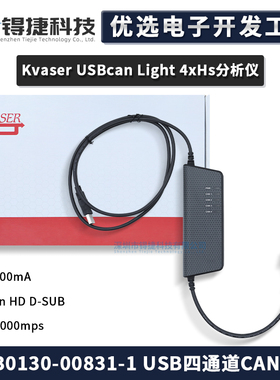 Kvaser USBcan Light 4xHS（73-30130-00831-1）USB四通道CAN接口