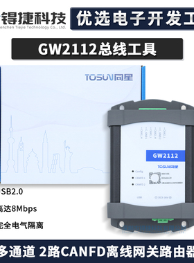 TOSUN同星 GW2112 总线工具 多通道 2路CANFD离线网关路由器现货