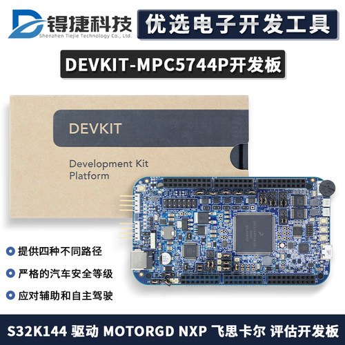 NXPDEVKIT-MPC5744P开发板