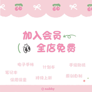 nabby电子手帐会员电子笔记贴纸goodnotes/notability/云记/享做