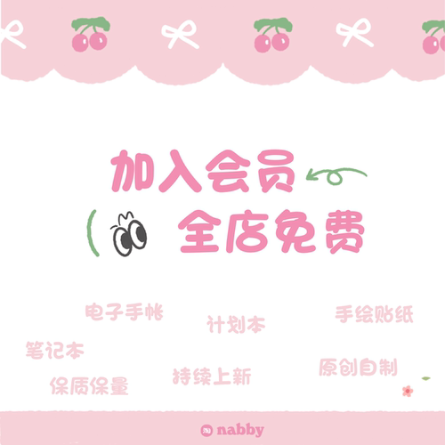 nabby电子手帐会员电子笔记贴纸goodnotes/notability/云记/享做
