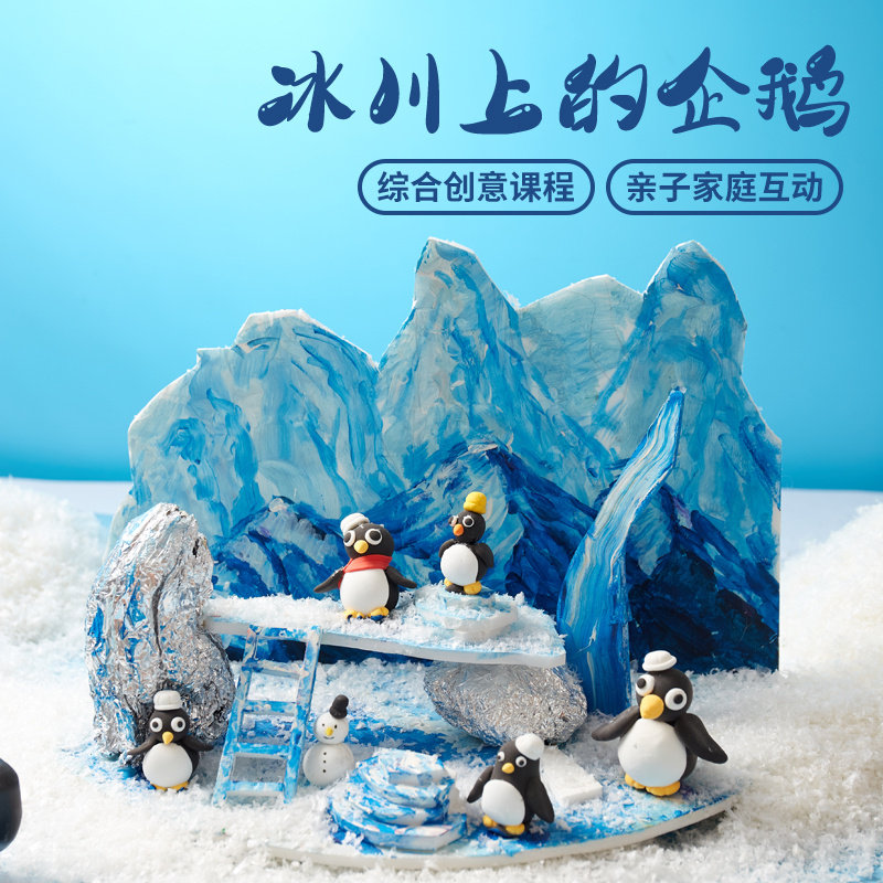 冰川上的企鹅幼儿园手工diy儿童美术绘画涂色制作材料包创意礼物