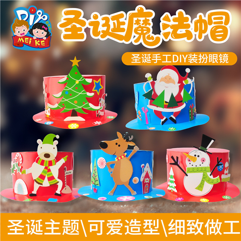 圣诞节手工diy帽子圣诞帽制作手工材料包幼儿园儿童创意自制礼帽