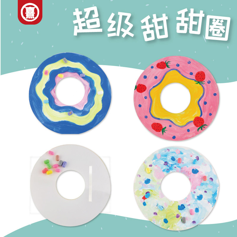 超级甜甜圈儿童幼儿园手工diy材料包自制涂色圆形圈圈游戏小玩具