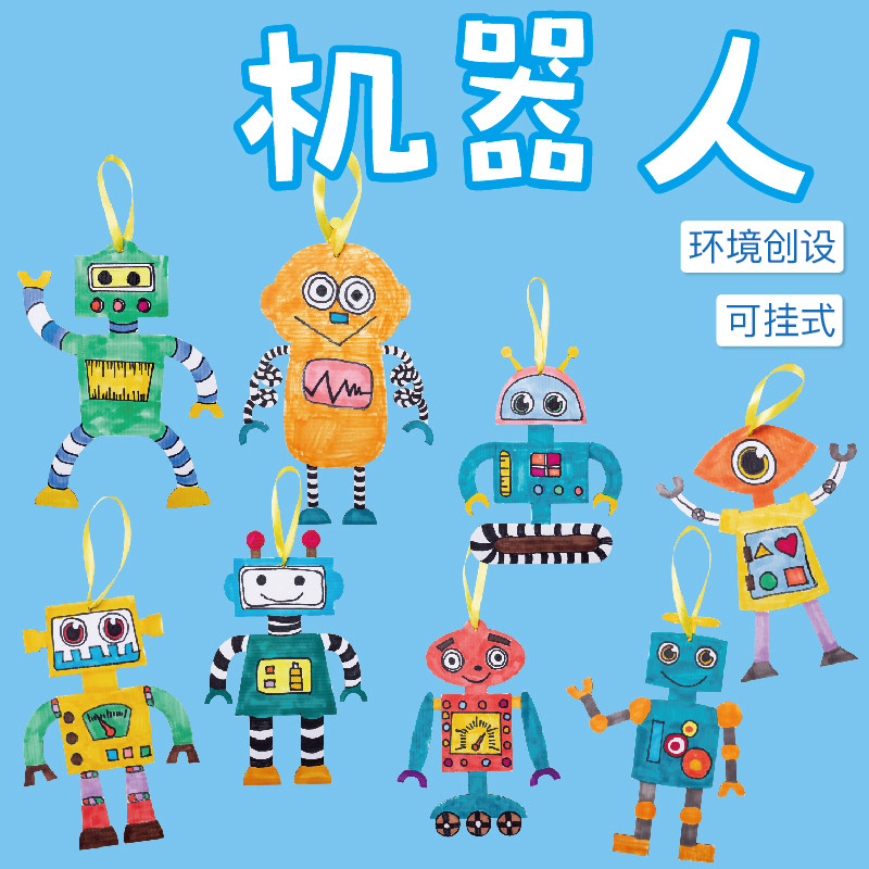 环设机器人挂件手工diy儿童创意美术绘画科技玩具作品幼儿园材料