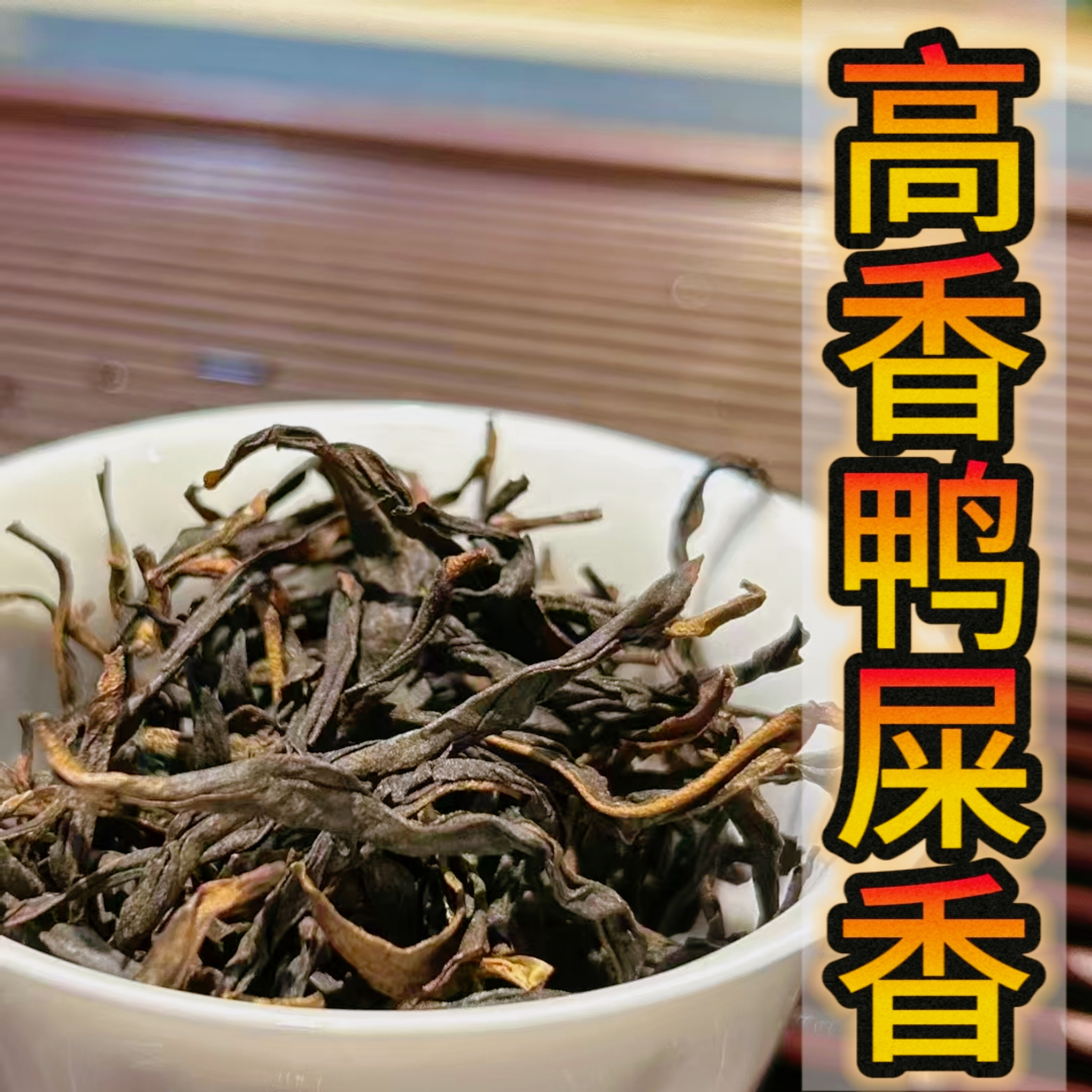 正品雪片凤凰单枞茶特级