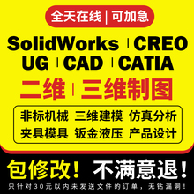 SolidWorks代画sw出图creo代做cad机械设计制图纸模具ug三维建模