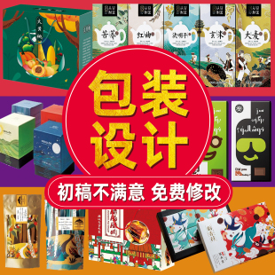 包装设计食品标签产品化妆品纸箱瓶贴礼盒子平面彩盒外包装袋定制