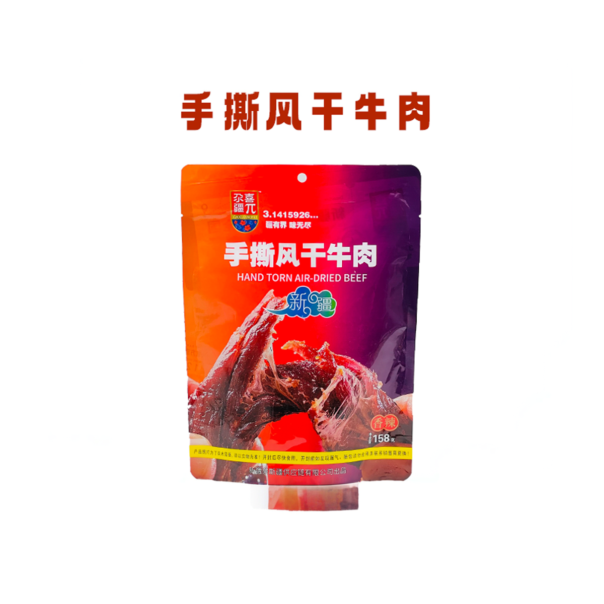 【2026年超级年货节】新疆尕喜手撕风干牛肉干158gx3袋零食特产