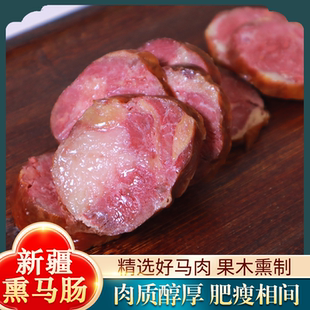尕喜新疆伊犁熏马肠果木炭烤熏马肉哈萨克特产150g熟食真空包装