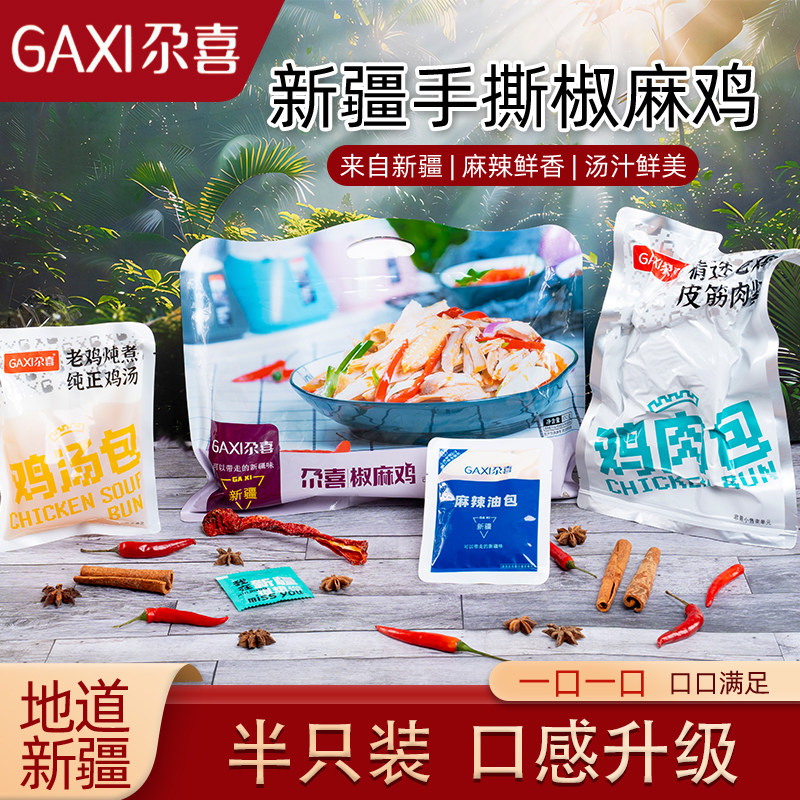 新疆手撕650g熟食真空椒麻鸡包邮图片
