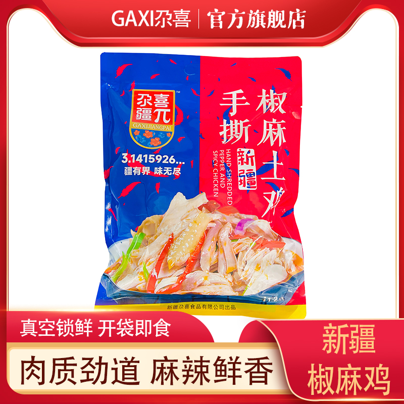 尕喜新疆椒麻鸡麻辣鲜香