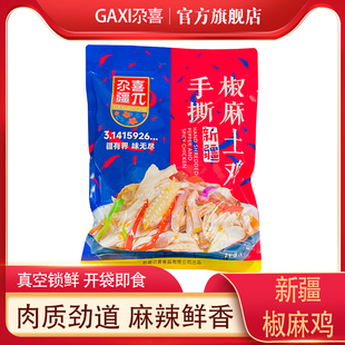 新疆尕喜椒麻鸡1200gx1包麻辣手撕鸡零食熟食真空特产零食