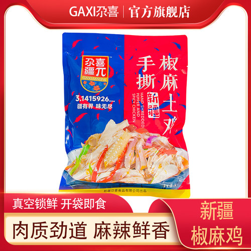 尕喜新疆椒麻鸡麻辣鲜香