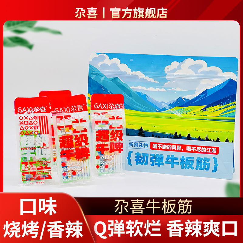 新疆香辣牛板筋208克独立包装