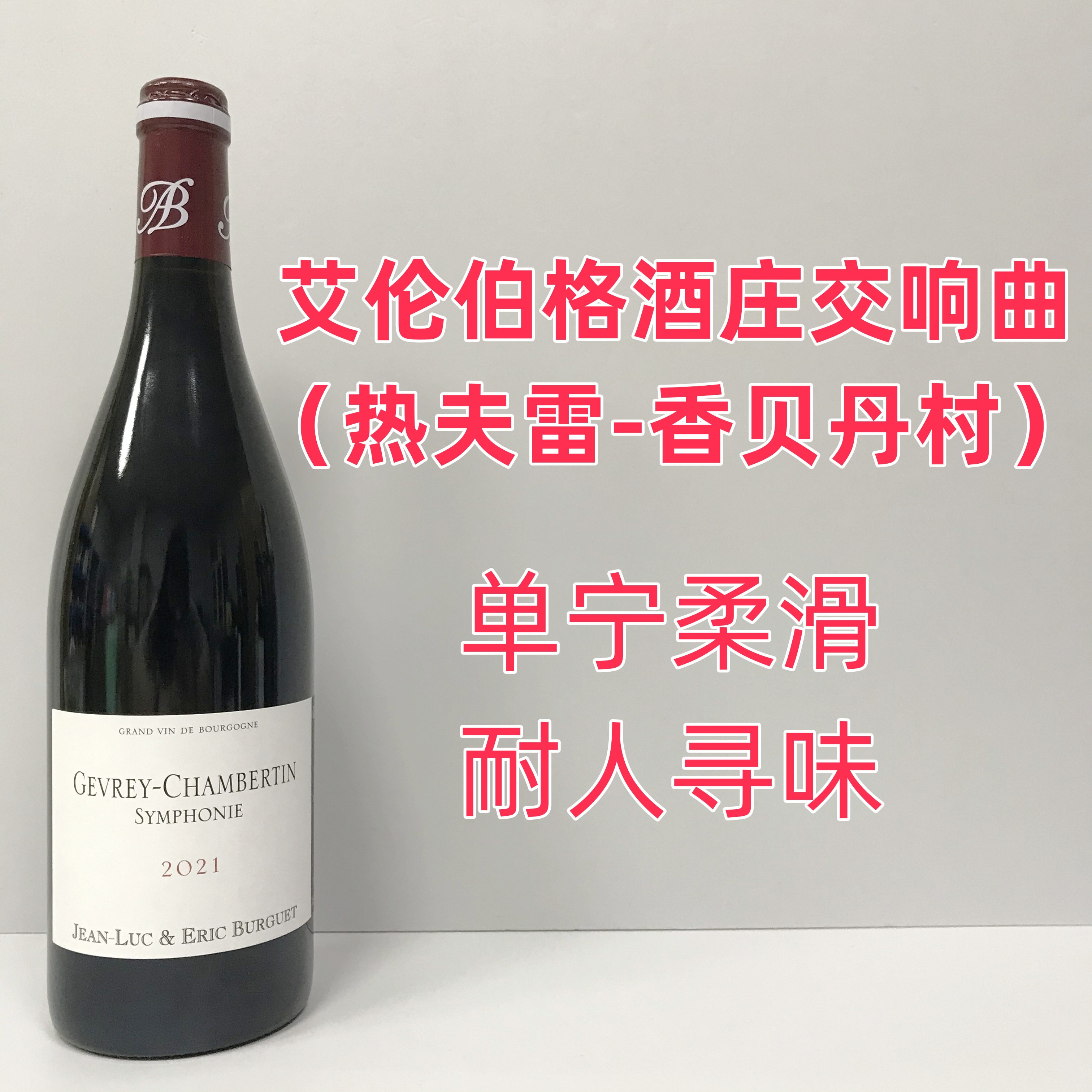 法国 Alain Burguet 艾伦伯格酒庄 交响曲热夫雷香贝丹村红葡萄酒