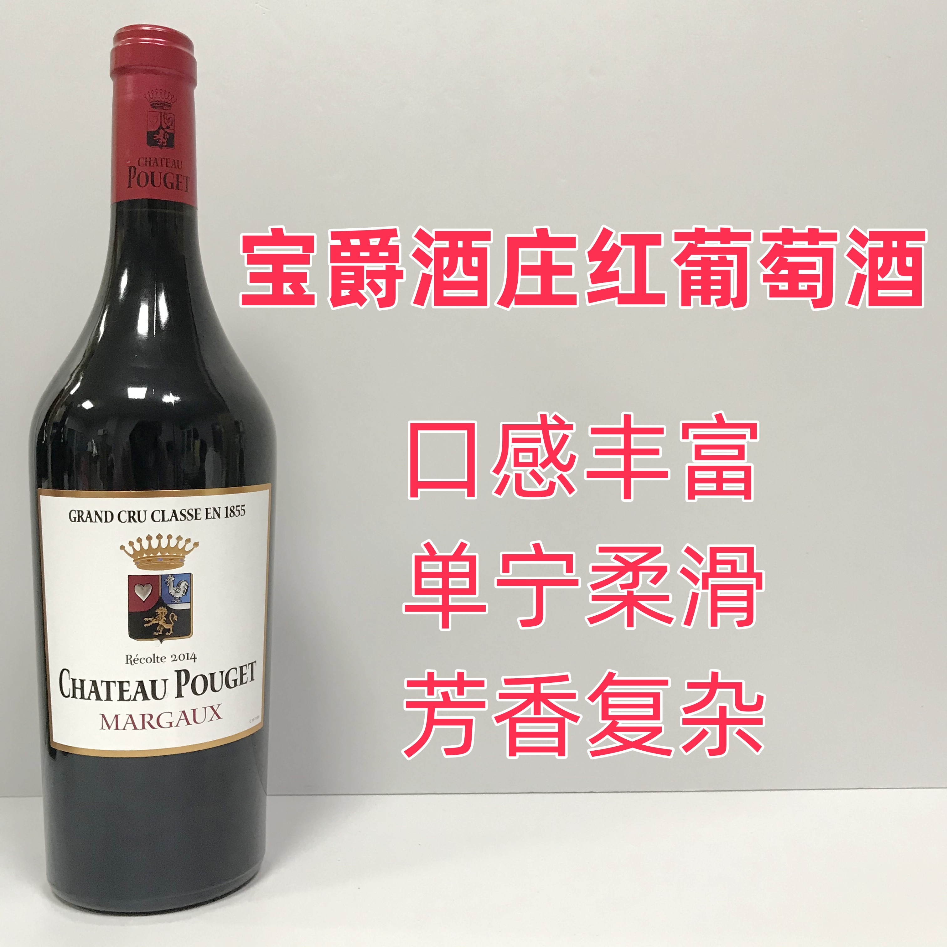 法国进口 Chateau Pouget 宝爵庄园 干红葡萄酒 波尔多1855列级庄