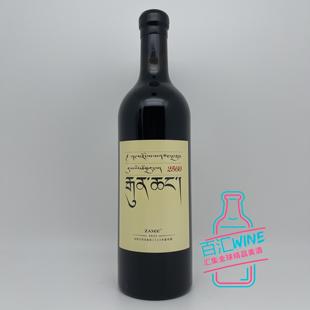 藏式车库酒 云南香格里拉ZAXEE小大扎西珍藏2560赤霞珠干红葡萄酒