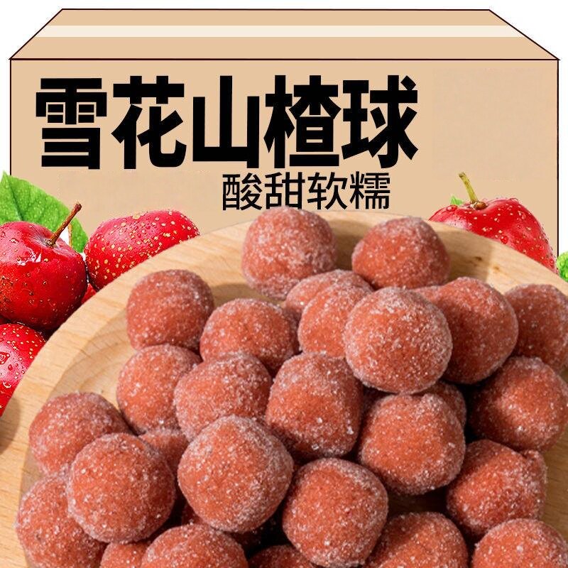 新货山楂球山东特产山楂雪丽球酸甜山楂制品手工山楂丸小零食果香
