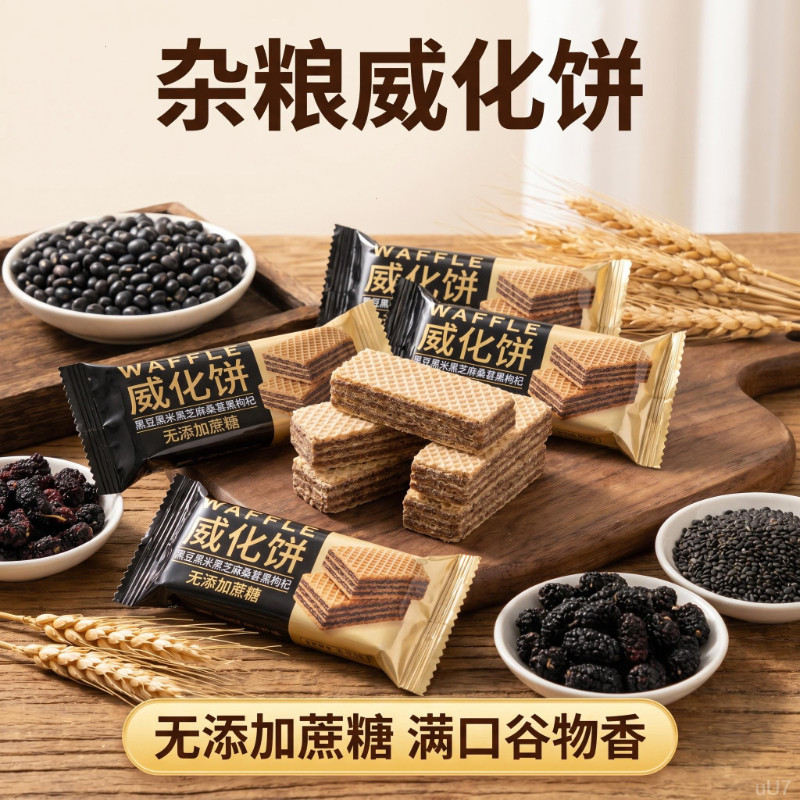 威化饼干无蔗糖即食饼干千层休闲黑豆黑芝麻粗粮五黑粗粮散装酥脆