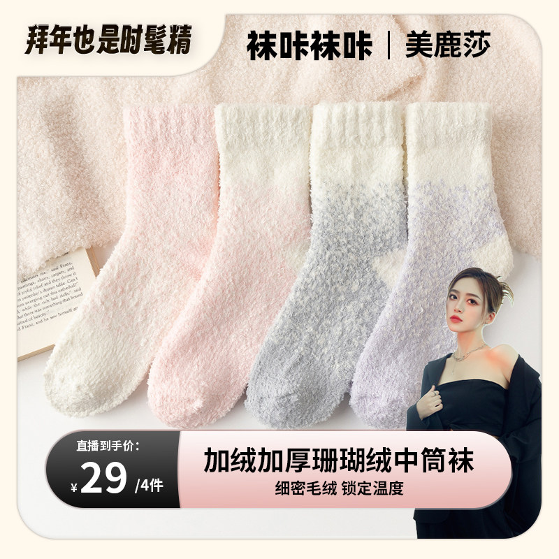 袜子女孩居家加绒奶油色保暖冬天珊瑚绒袜冬款加厚毛圈毛绒