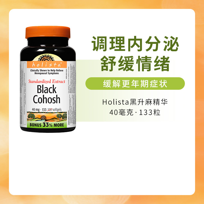 加拿大holista黑升麻精华40毫克133粒 更年期女性