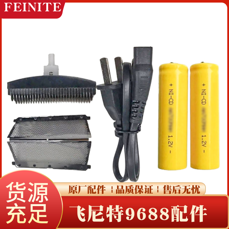 飞尼特FS9688剃须刀配件刀头刀片刀网网罩网盖电池充电器线电源线