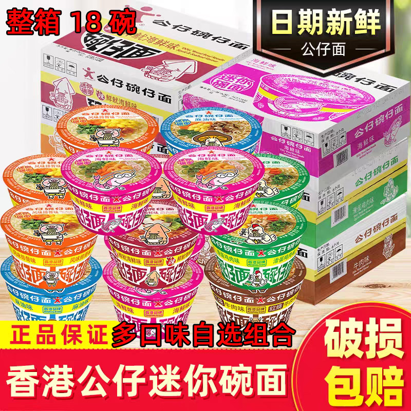 公仔面碗面香港公仔碗仔面整箱装海鲜味泡面小杯桶装方便面湾仔面