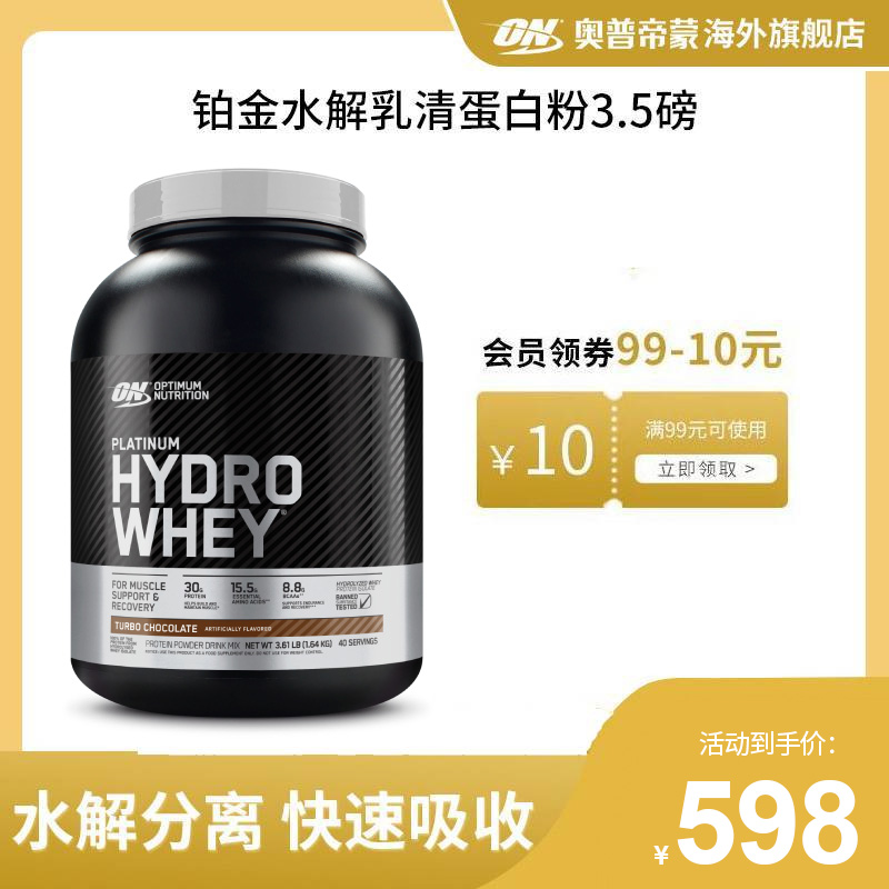 ON奥普帝蒙铂金分离水解乳清蛋粉深度水解适合乳糖不耐受 3.5磅-封面