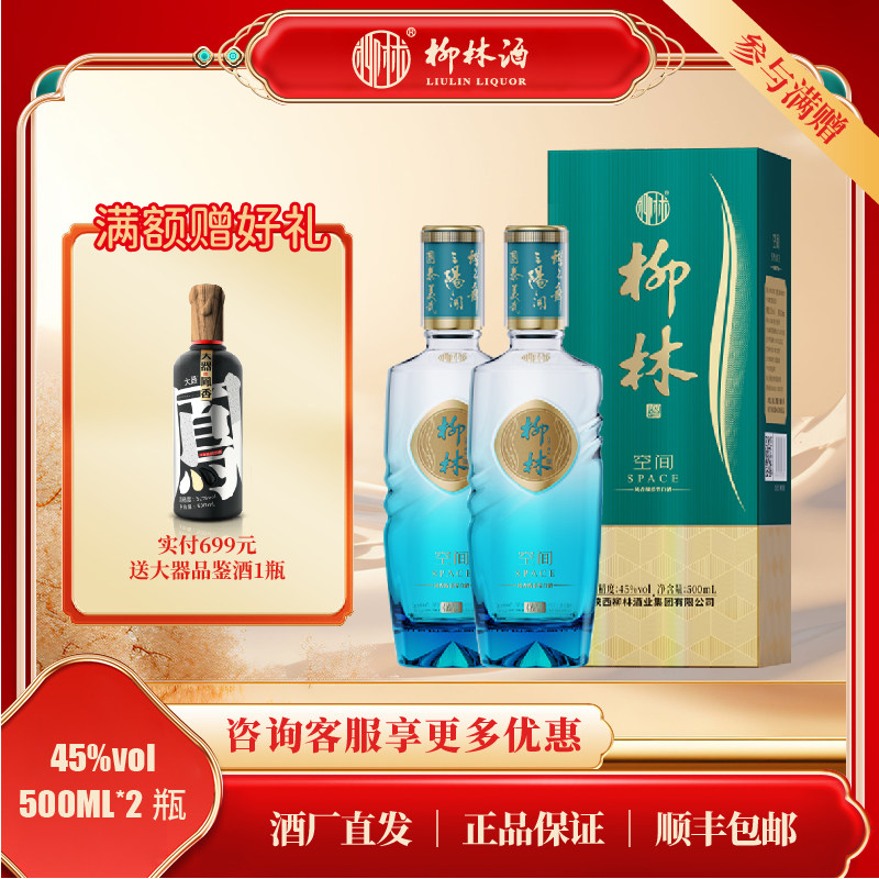 柳林空间凤香绵柔型45度纯粮固态酿造500ml*2瓶