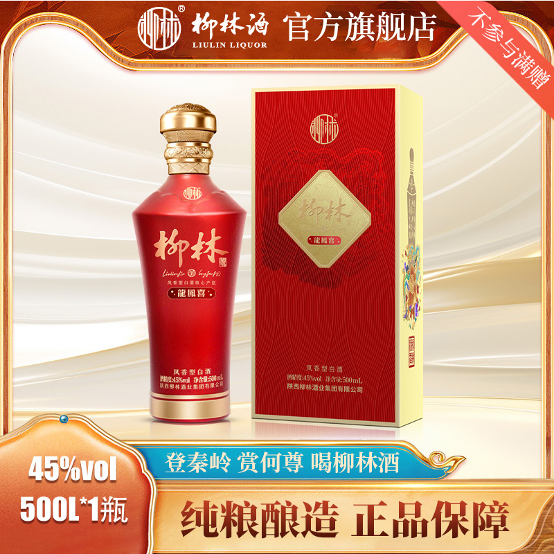 柳林酒 龙凤喜 45度凤香型白酒500mL 婚宴用酒纯粮酿造 陕西白酒
