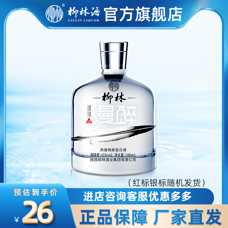 柳林酒业 柳林漫醉 凤香绵柔型白酒100mL单瓶装纯粮食酿造自饮酒 酒类 白酒/调香白酒 原图主图