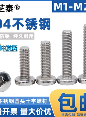M1M2M3M4M5M6M8M10/304不锈钢十字盘头螺丝圆头螺钉加长机螺栓