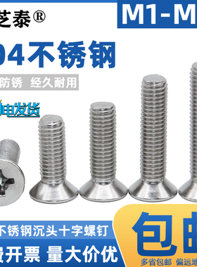 M1M1.6M2M4M5M6M8M10/304不锈钢十字平头螺丝沉头螺丝钉皿头螺栓