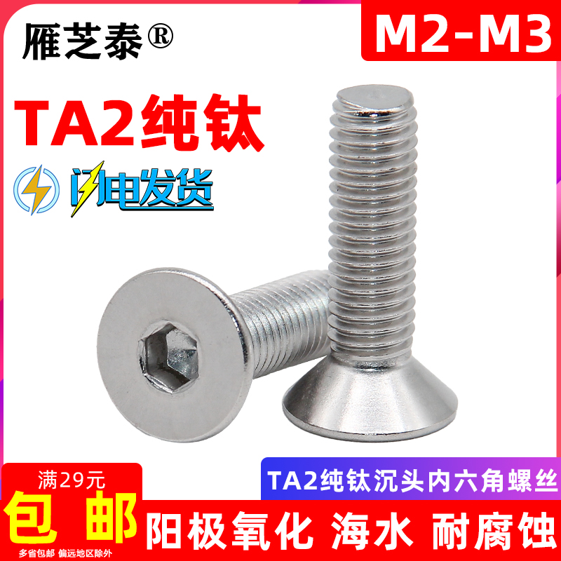 钛合金TA2纯钛沉头内六角螺丝平头螺钉平杯螺栓皿头机丝M2M2.5M3