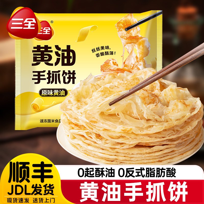 三全黄油手抓饼正品儿童营养早餐面饼皮煎饼速食半成品葱油饼家用
