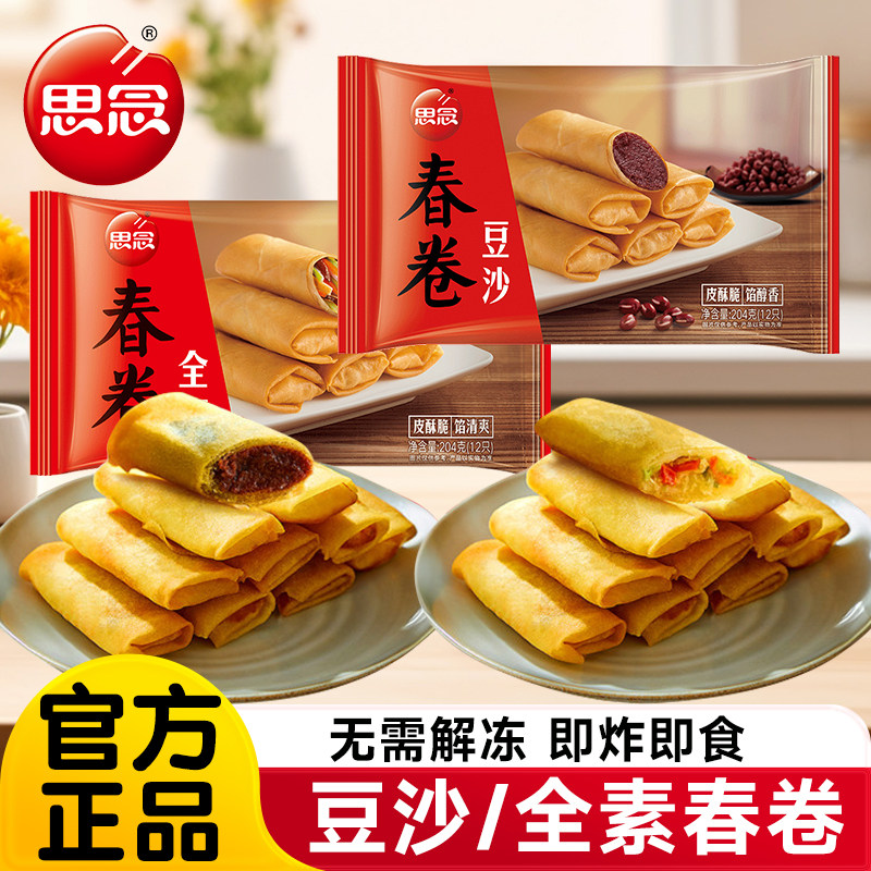 思念豆沙春卷全素春卷油炸小吃速食半成品速冻早餐点心宴席旗舰店