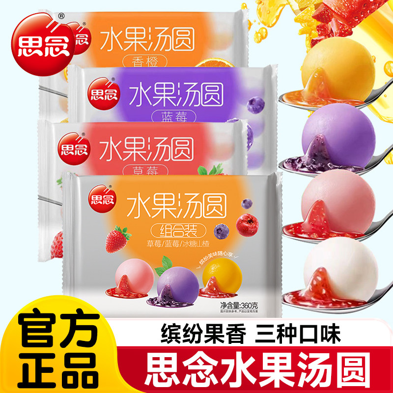 思念水果汤圆多种口味360g袋草莓馅/蓝莓/香橙甜品元宵黑芝麻汤圆,粮油调味/速食/干货/烘焙,汤圆/元宵,淘宝优惠券,粉丝福利购,淘宝优惠卷