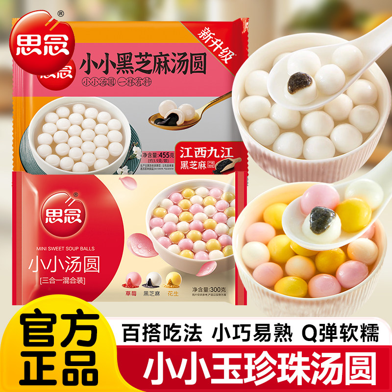 思念小小汤圆白糯米小圆子汤圆黑芝麻馅元宵甜品速冻半成品旗舰店