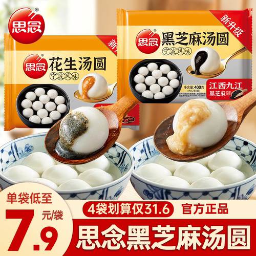 思念宁波黑芝麻汤圆花生多种口味