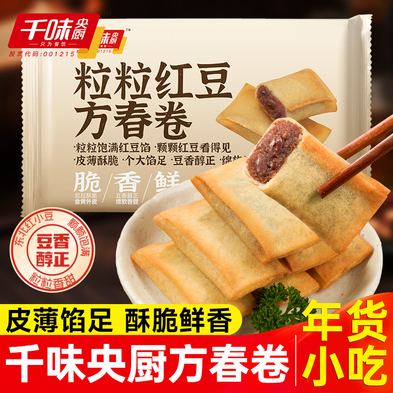 千味央厨方春卷空气炸锅半成品红豆馅酥皮油炸小吃年夜饭年货点心,粮油调味/速食/干货/烘焙,油条/春卷,淘宝优惠券,粉丝福利购,淘宝优惠卷