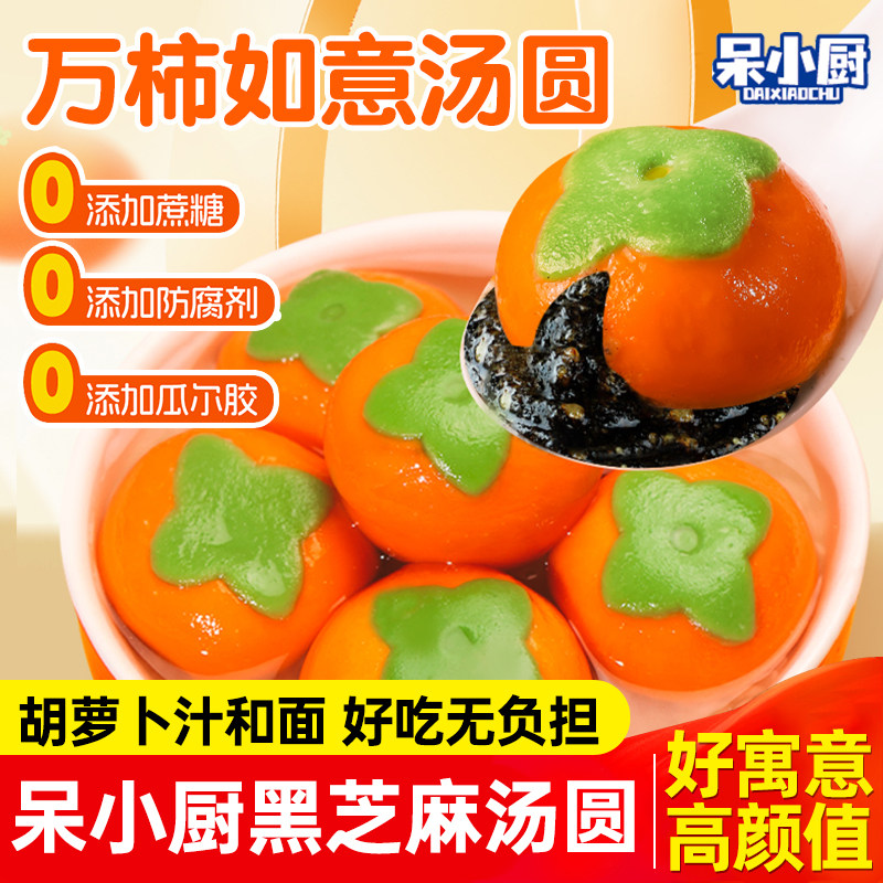 呆小厨万柿如意汤圆黑芝麻汤圆元宵0添加蔗糖早餐半成品速冻甜品,粮油调味/速食/干货/烘焙,汤圆/元宵,淘宝优惠券,粉丝福利购,淘宝优惠卷