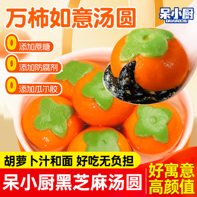 呆小厨万柿如意汤圆黑芝麻汤圆