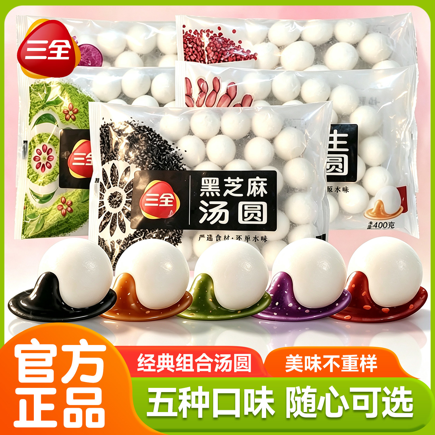 三全汤圆黑芝麻花生玫瑰豆沙抹茶红豆紫薯元宵冬至多口味速冻早餐