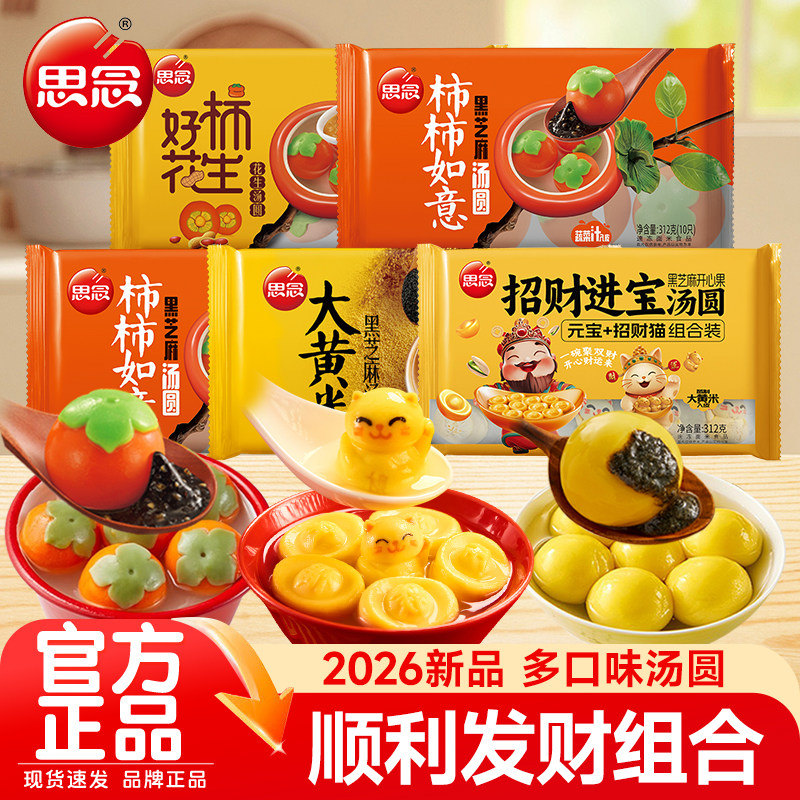 思念招财进宝汤圆柿柿如意黑芝麻大元宵半成品速冻喜宴乔迁冬至