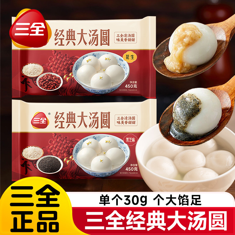 三全经典大汤圆黑芝麻花生馅元宵早餐速食半成品糯米团子甜品官方