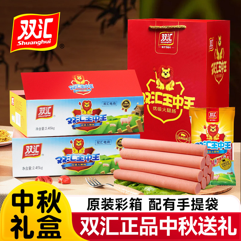 双汇王中王火腿肠整箱中秋礼盒装送礼年货猪肉肠商用香肠旗舰店