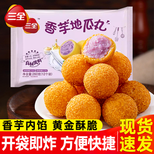 三全香芋地瓜丸家用紫薯球丸子甜品糕点食品油炸半成品方便小吃